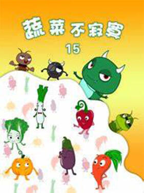 蔬菜不寂寞第十五季(全集)
