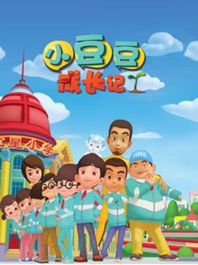 小豆豆成长记之生活篇(全集)