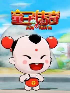 童子传奇之大闹招财岛(全集)
