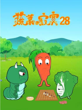 蔬菜不寂寞第二十八季(全集)