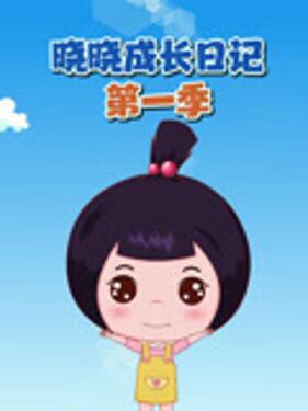 晓晓成长日记第一季(全集)
