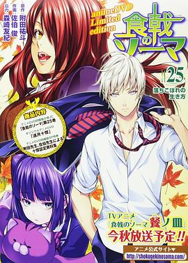 食戟之灵 贰之皿 OVA 远月十杰(全集)