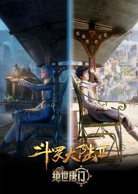 斗罗大陆Ⅱ绝世唐门(全集)