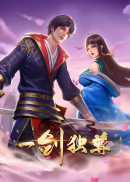 一剑独尊第一季动态漫(全集)