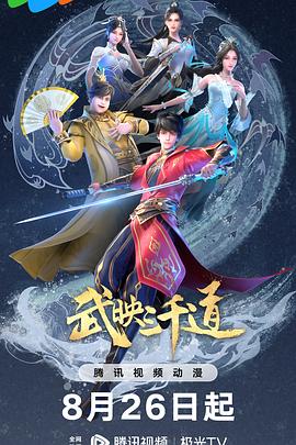 武映三千道第二季(全集)