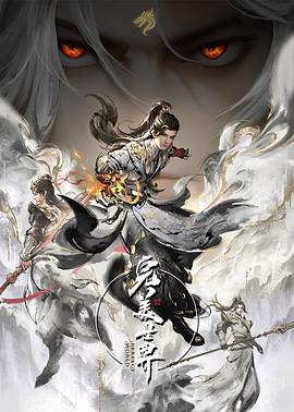 完美世界第四季(全集)