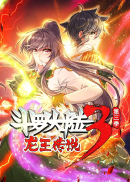 斗罗大陆3龙王传说第三季动态漫(全集)
