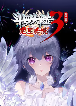 斗罗大陆3龙王传说第二季动态漫(全集)