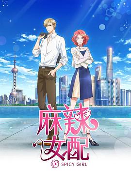 麻辣女配日语版(全集)