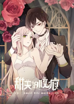 甜美的咬痕 傲娇配音版(全集)