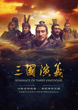 三国演义2017(全集)