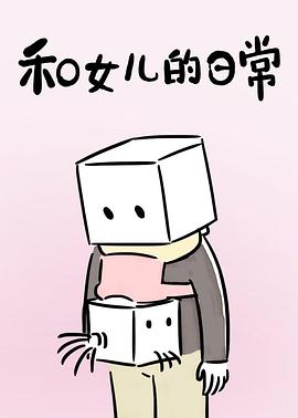 和女儿的日常(全集)