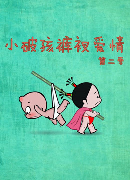小破孩裤衩爱情第二季(全集)