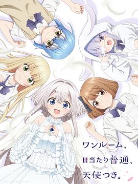 单间、光照尚好、附带天使。(全集)