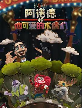 阿诺德和他可爱的木偶们国语版(全集)