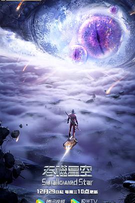 吞噬星空第二季(全集)
