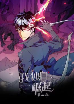 我独自崛起第二季动态漫(全集)