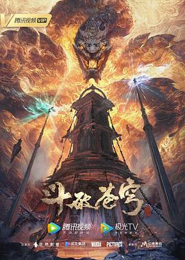 斗破苍穹 第五季(全集)