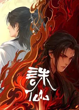 诛仙第二季(全集)