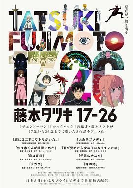 藤本树 17-26(全集)