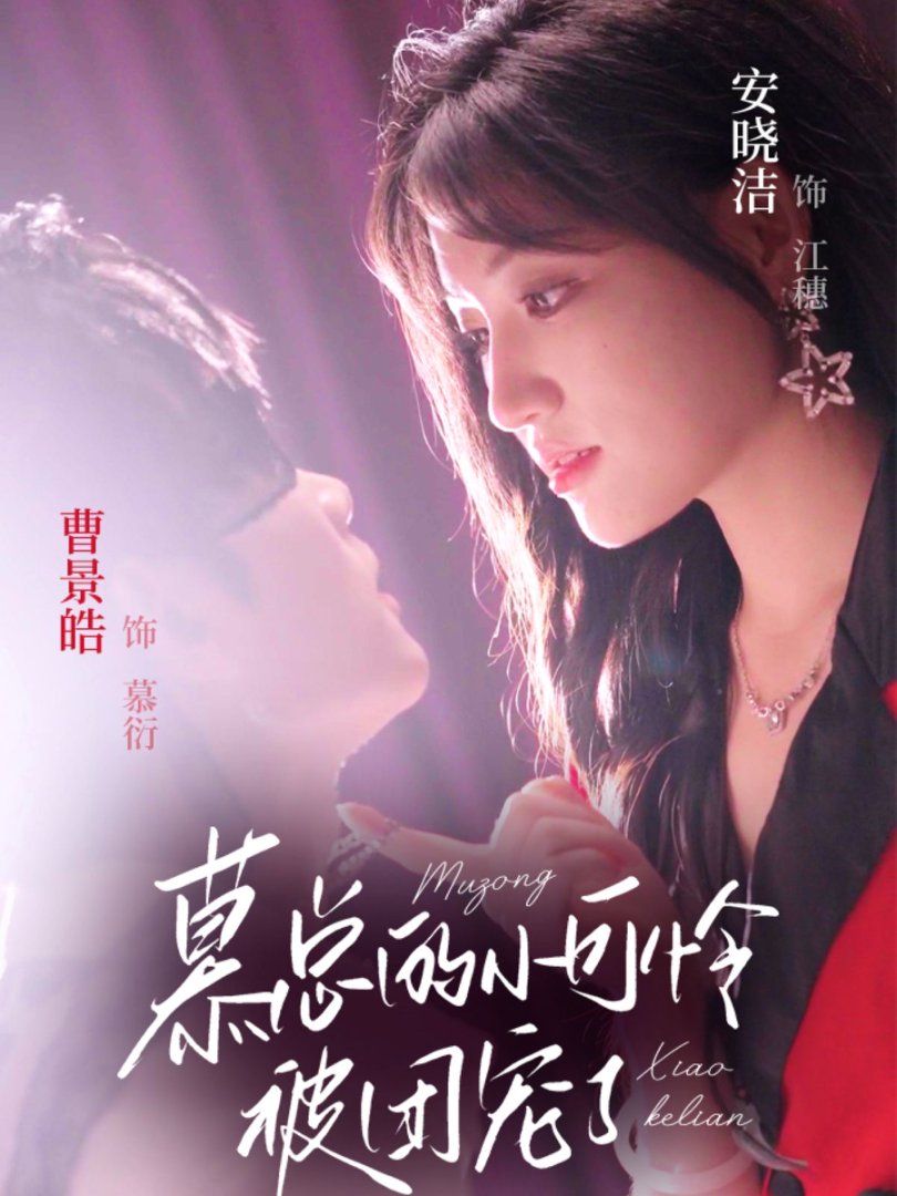 慕总的小可怜被团宠了(全集)