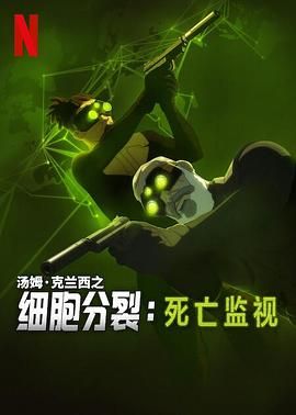 细胞分裂：死亡监视 第一季(全集)