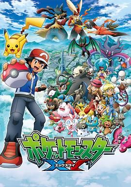 精灵宝可梦XY第一季(全集)