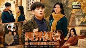 两界倒爷，从1988到2026(全集)