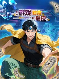 我的游戏财富能提现(全集)