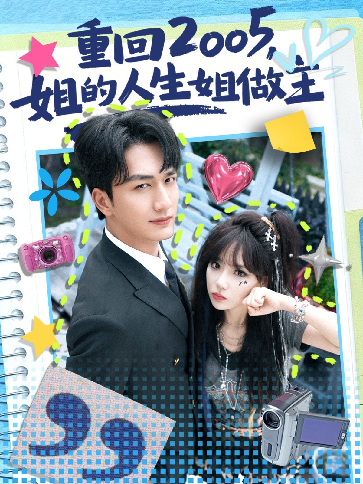 重回2005，姐的人生姐做主(全集)