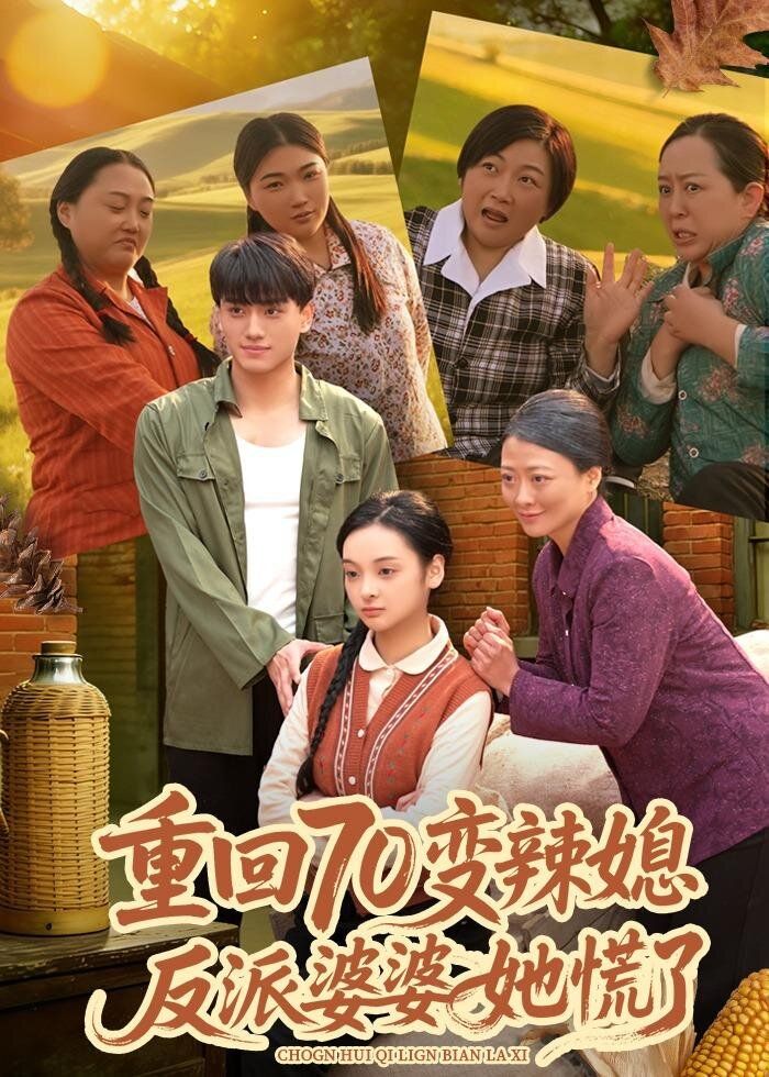 重回70变辣媳，反派婆婆她慌了(全集)