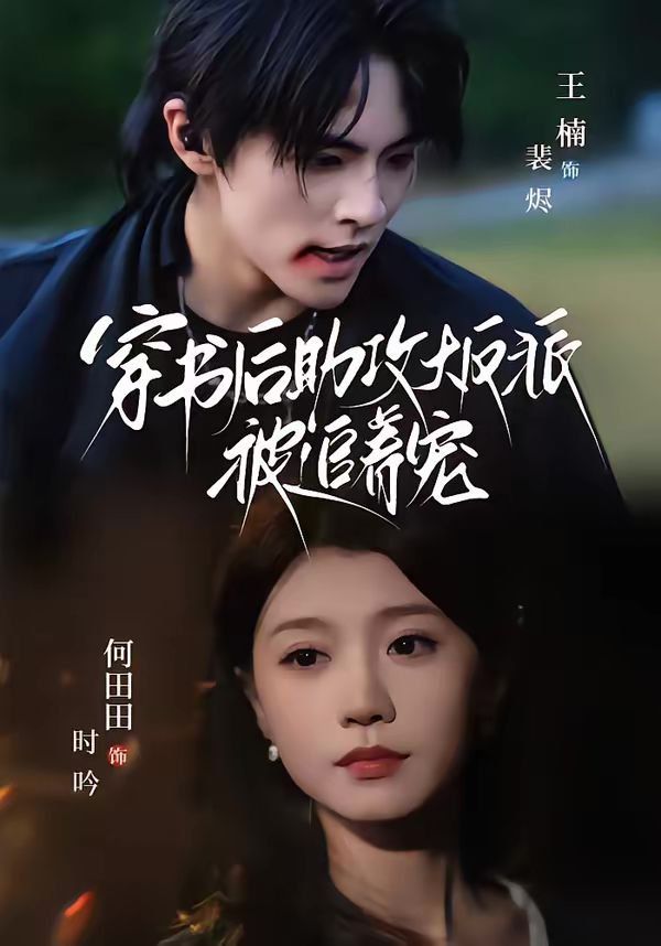 穿书后助攻大反派被追着宠(全集)