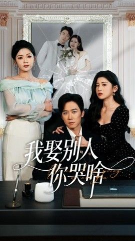 我娶别人你哭啥（我要娶的不是你）(全集)