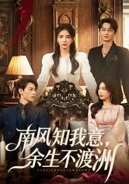 南风知我意，余生不渡洲(全集)