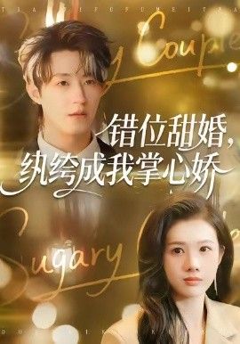 错位甜婚，纨绔成我掌心娇(全集)