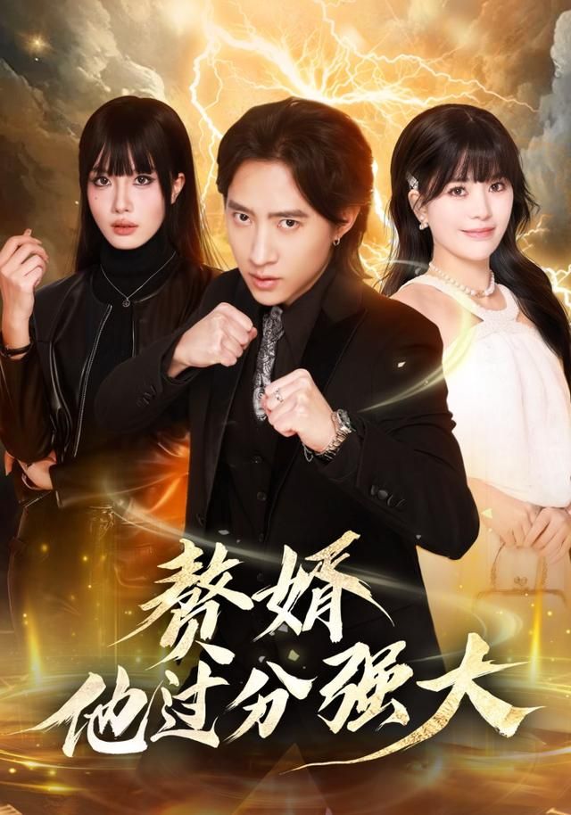 赘婿他过分强大(全集)