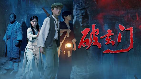 破玄门(全集)