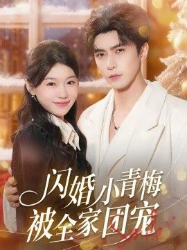 闪婚小青梅被全家团宠(全集)