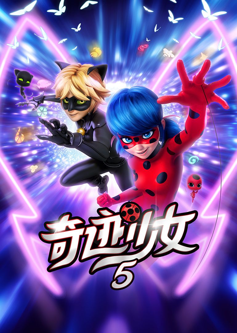 奇迹少女 第五季(全集)