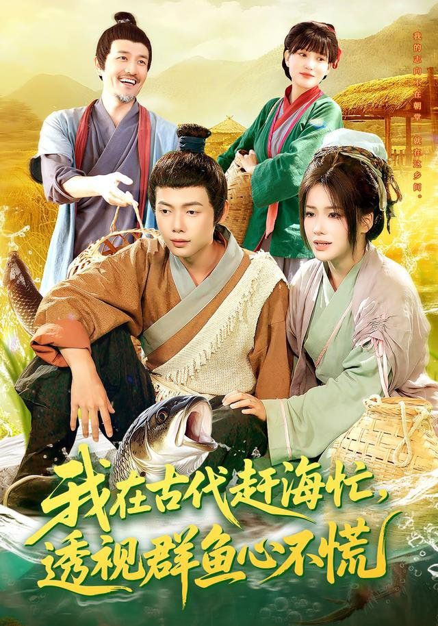 我在古代赶海忙透视群鱼心不慌(全集)