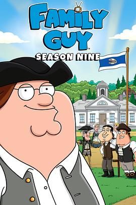 恶搞之家第九季(全集)