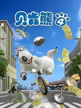 倒霉熊第四季(全集)