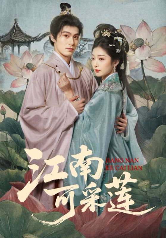 江南可采莲(全集)