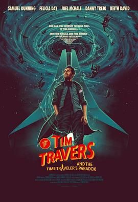 蒂姆与时间悖论(全集)