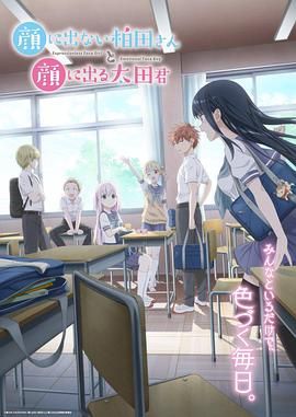 不动声色的柏田小姐与喜形于色的太田君(全集)