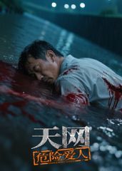 天网：危险爱人(全集)