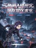 三角洲入侵现实：我在禁区求生(全集)
